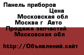  Панель приборов Mercedes Benz C208 CLK coupe › Цена ­ 3 000 - Московская обл., Москва г. Авто » Продажа запчастей   . Московская обл.